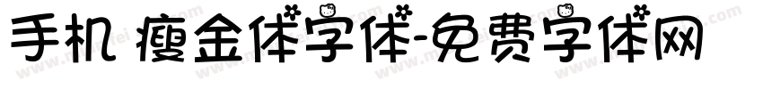 手机 瘦金体字体字体转换